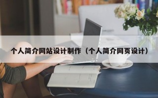 个人简介网站设计制作（个人简介网页设计）