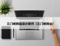 三门峡网站设计制作（三门峡网址）