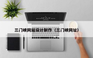 三门峡网站设计制作（三门峡网址）