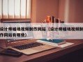 设计师暖场视频制作网站（设计师暖场视频制作网站有哪些）