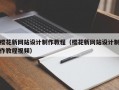 樱花新网站设计制作教程（樱花新网站设计制作教程视频）