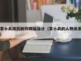常小兵简历制作网站设计（常小兵的人物关系）