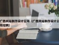 广西网站制作设计公司（广西网站制作设计公司招聘）