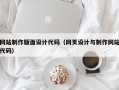 网站制作版面设计代码（网页设计与制作网站代码）