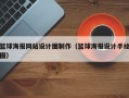 篮球海报网站设计图制作（篮球海报设计手绘图）