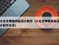 小论文模板网站设计制作（小论文模板网站设计制作方法）