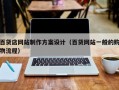 百货店网站制作方案设计（百货网站一般的购物流程）