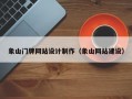 象山门牌网站设计制作（象山网站建设）