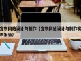 宠物网站设计与制作（宠物网站设计与制作实训报告）