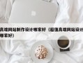 高端网站制作设计哪家好（超值高端网站设计哪家好）