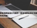 想咨询网站设计与制作（想咨询网站设计与制作的问题）