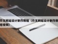作文网站设计制作教程（作文网站设计制作教程视频）