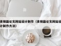 青铜器论文网站设计制作（青铜器论文网站设计制作方法）