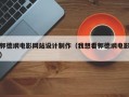 郭德纲电影网站设计制作（我想看郭德纲电影）