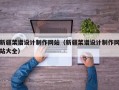 新疆菜谱设计制作网站（新疆菜谱设计制作网站大全）