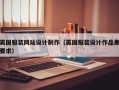 英国服装网站设计制作（英国服装设计作品集要求）