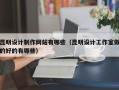 昆明设计制作网站有哪些（昆明设计工作室做的好的有哪些）