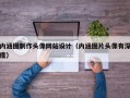 内涵图制作头像网站设计（内涵图片头像有深度）