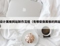 设计展板网站制作流程（有哪些做展板的网站）