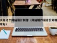 大哥给个网站设计制作（网站制作设计公司哪家好）