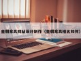 皇朝家具网站设计制作（皇朝家具排名如何）