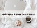 蚌埠常规网站设计制作（蚌埠网站排名）