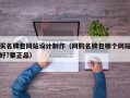 买名牌包网站设计制作（网购名牌包哪个网站好?要正品）