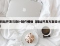网站开发与设计制作模板（网站开发方案设计）