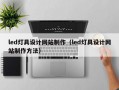 led灯具设计网站制作（led灯具设计网站制作方法）