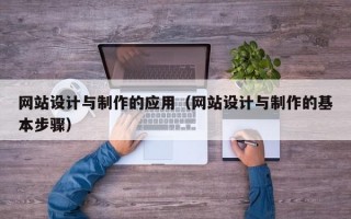 网站设计与制作的应用（网站设计与制作的基本步骤）