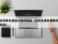 古风款头像设计制作网站（古风头像免费制作软件）