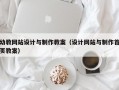 幼教网站设计与制作教案（设计网站与制作首页教案）