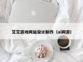 艾艾游戏网站设计制作（ai网游）