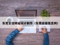 东莞企信网站设计制作（东莞企业信息网）