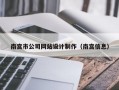 南宫市公司网站设计制作（南宫信息）
