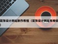 装饰设计网站制作教程（装饰设计网站有哪些）