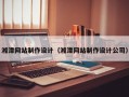 湘潭网站制作设计（湘潭网站制作设计公司）