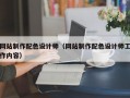 网站制作配色设计师（网站制作配色设计师工作内容）