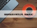 插画网站设计制作公司（插画网页）