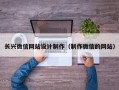 长兴微信网站设计制作（制作微信的网站）