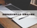 请柬网站设计制作方法（请柬设计模板）