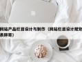 网站产品栏目设计与制作（网站栏目设计规划表胖哥）