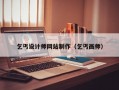 乞丐设计师网站制作（乞丐画师）