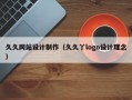 久久网站设计制作（久久丫logo设计理念）