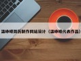 温峥嵘简历制作网站设计（温峥嵘代表作品）