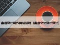 南通设计制作网站招聘（南通企业设计设计）