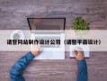 诸暨网站制作设计公司（诸暨平面设计）