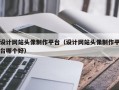 设计网站头像制作平台（设计网站头像制作平台哪个好）