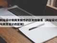 网站设计和网页制作的区别和联系（网站设计与网页设计的区别）