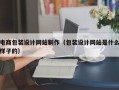 电商包装设计网站制作（包装设计网站是什么样子的）